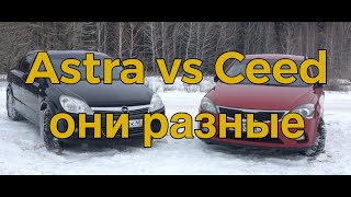 Сравнение Opel Astra h и Kia Ceed рестайлинг