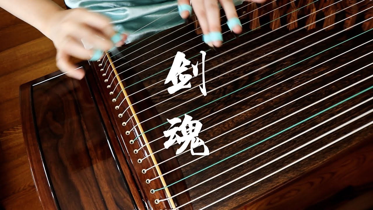 【古箏Guzheng】《劍魂/ Sword Soul》 - YouTube