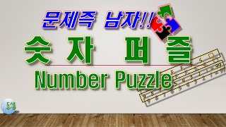 숫자 퍼즐 게임 1 Number puzzle game 1 -숫자감각 #문제즉남자 2  #tv동샘 screenshot 2