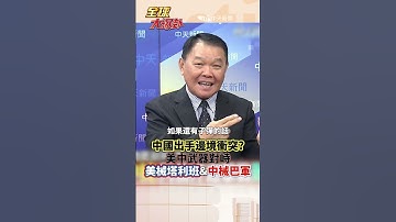 美中武器正式對峙?中國出手?阿富汗VS巴基斯坦 美械塔利班遭遇中械巴軍...#short #shorts #全球大爆卦