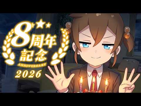 【8周年記念】8っぽいことしよ！※最後に報告があります🥳【Vtuber/わいみⓒ】