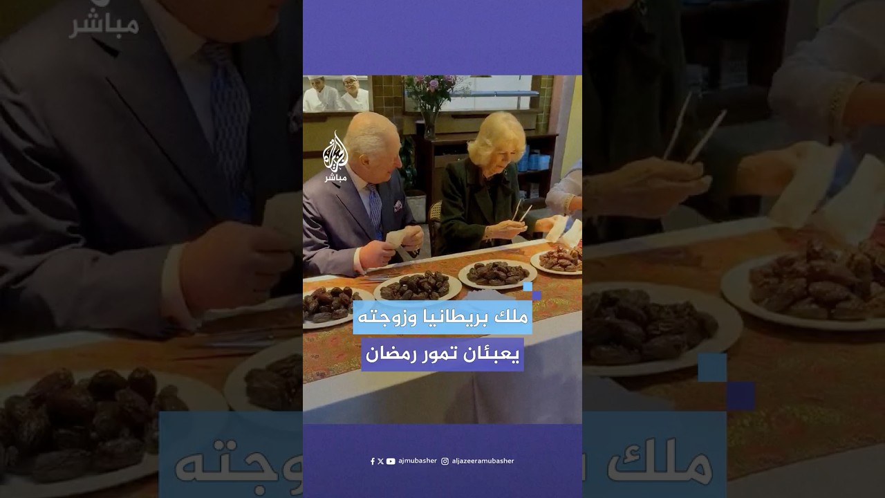 الملك تشارلز الثالث وزوجته الملكة كاميلا يشاركان في مبادرة إنسانية استعدادا لشهر رمضان