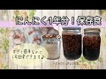 にんにく1年分！保存食