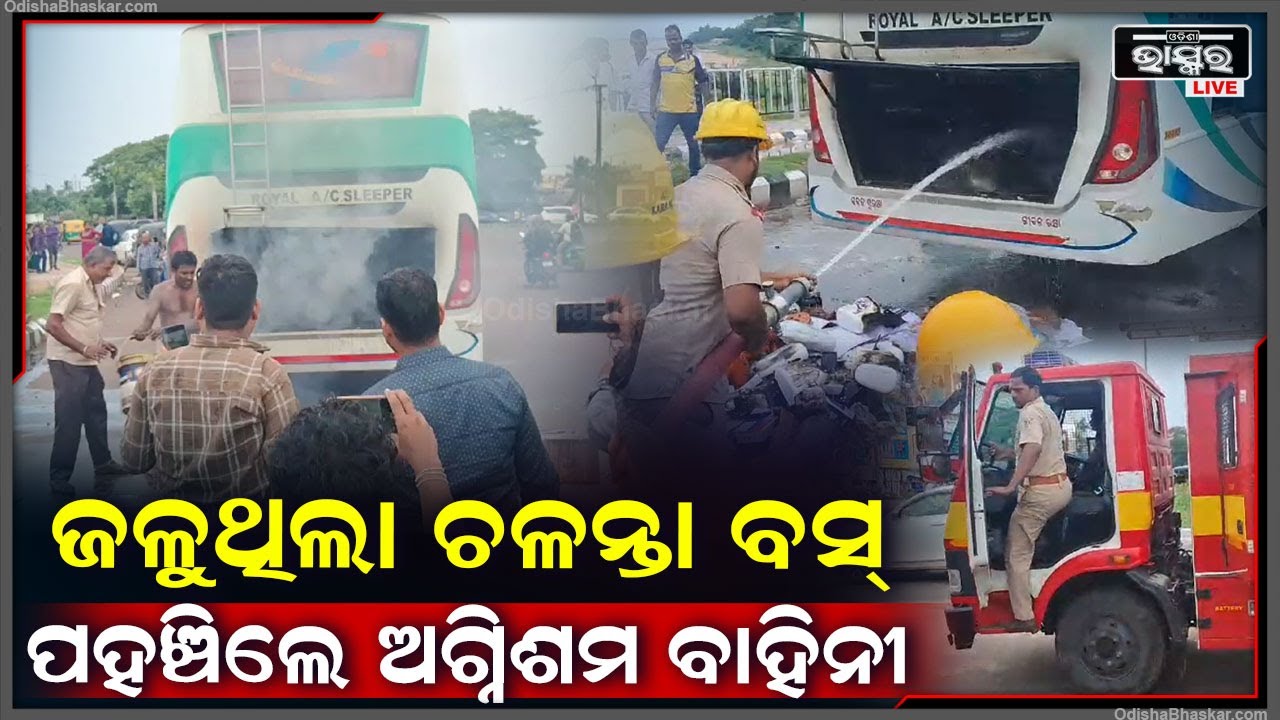 ହଠାତ୍  ଚାଲୁଥିବା ବସରେ ଲାଗିଗଲା ନିଆଁ ,ଅଳ୍ପକେ ବଞ୍ଚିଲେ ଯାତ୍ରୀ ..ପହଞ୍ଚିଲା ଦମକଳ ବାହିନୀ