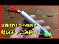 サケ釣りのぶっこみ釣りに挑戦するその１～仕掛け作り編～