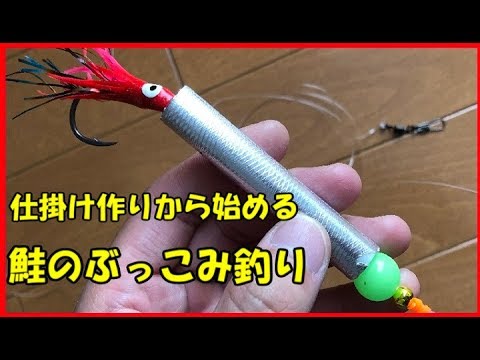 サケ釣りのぶっこみ釣りに挑戦するその１ 仕掛け作り編 Youtube