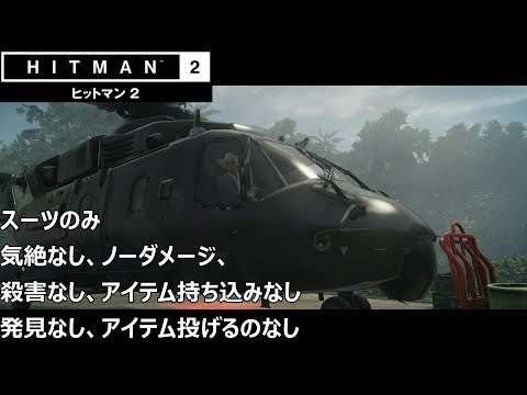 ヒットマン 2 - コロンビア (スーツのみ、気絶なし、殺害なし、発見なし、アイテム持ち込みなし、アイテム投げるのなし、ノーダメージ)