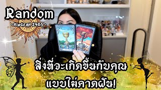 🌟สิ่งที่กำลังจะเกิดขึ้นกับคุณแบบไม่คาดฝัน🎉🌈| Random | ดูดวง อ.กิ่งฟ้า Timeless