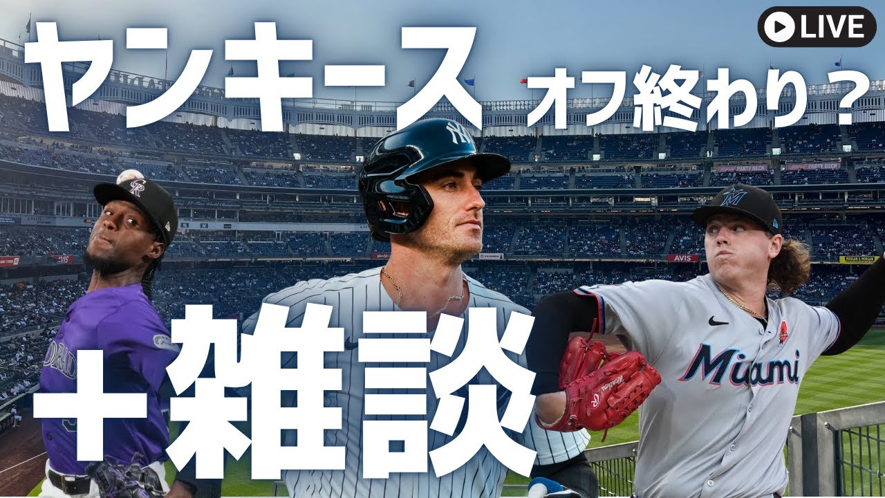 【MLB】ヤンキースオフ終了？＋雑談