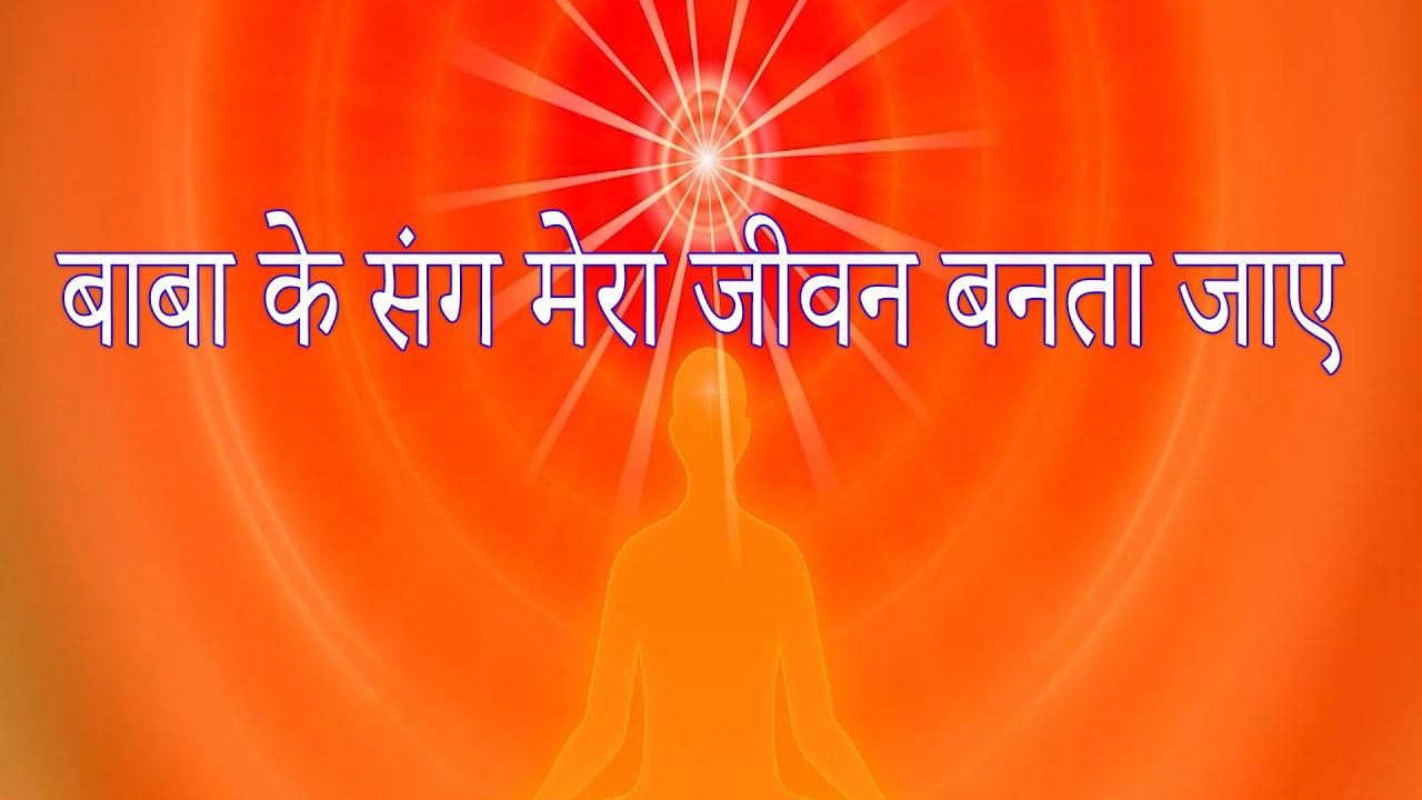 “बाबा के संग मेरा जीवन बनता जाए 🌼 | BK ShivBaba Song | Divine Love & Inner Light | Om Shanti Music”