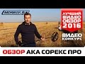 Обзор  AKA Sorex PRO от Андрея/ Конкурс "Лучший видеообзор детектора 2016"