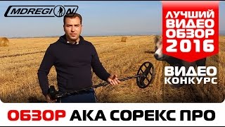 Обзор  AKA Sorex PRO от Андрея/ Конкурс 