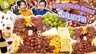 ชีสบอร์ดจากติ๊กต็อก (Charcuterie Board) ลองทำเองสรุปซื้อเค้ากินถูกกว่า..