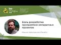 Боль разработки программно-аппаратных проектов / Максим Крентовский (Релабс)