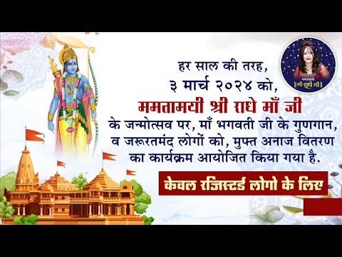 ममतामयी श्री राधे माँ जी के जन्मोत्सव पर माँ भगवती गुणगान व जरूरतमंद लोगों को मुफ्त अन्न वितरण