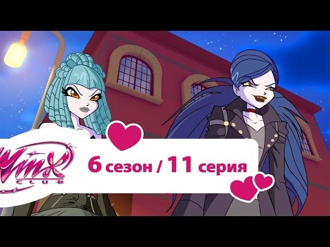 Клуб Винкс - Сезон 6 Серия 11 - Разбитые мечты | Мультики про фей для девочек