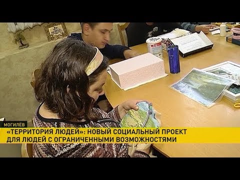 «Территория людей»: социальный проект для людей с ограниченными возможностями