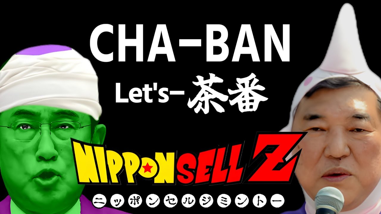 【替え歌 】CHA-LA HEAD-CHA-LA - ドラゴンボールZ - 影山ヒロノブ 財務省解体デモ応援！ 自民党あるある