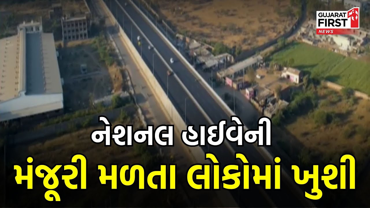 Tharad થી Disa, Mehsana, Ahmedabad ને High-Speed કોરિડોરની મંજૂરી | Gujarat First