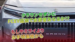 クラウンセダンにFCEV追加で水素普及なるか!?　もしやミライよりお手頃価格かも | 車の雑誌