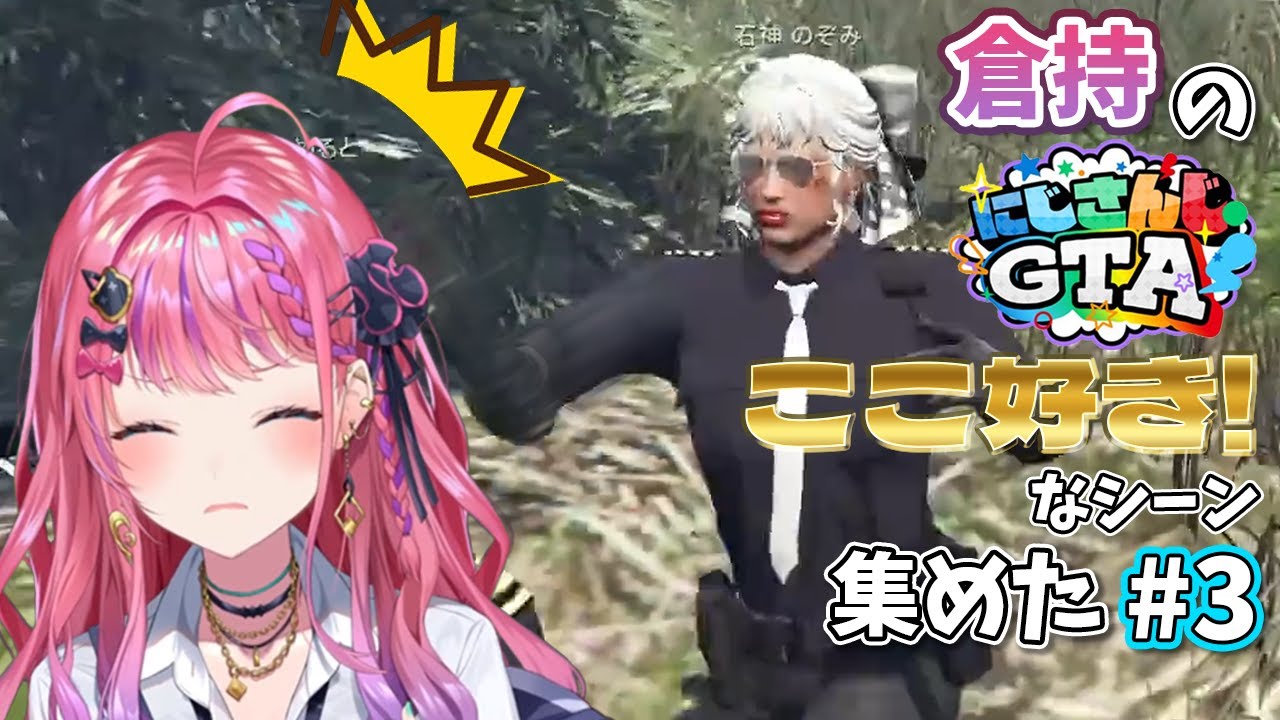 【倉持めると】倉持の #にじGTA ここ好き！なシーン 集めた #3【にじさんじ/切り抜き】