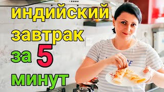 Индийская Доса - Просто вкусно и быстро! #индия