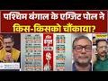 West Bengal Exit Poll: बंगाल के एग्जिट पोल ने किस-किसको किया परेशान ? | Mamata Banerjee | TMC Vs BJP