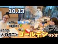 ゲスト,まんきつ(漫画家)大竹まことゴールデンラジオ 2020.10.13はるな愛 タブレット純