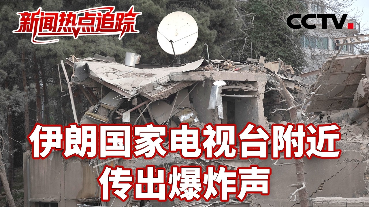伊朗总统任命代理国防部长；特朗普称将很快就美使馆遭袭采取报复行动；一艘油轮在霍尔木兹海峡遇袭并起火 | CCTV中文《新闻直播间》