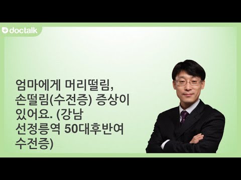 엄마에게 머리떨림, 손떨림(수전증) 증상이 있어요 ㅣ수전증, 위영만 한의사.
