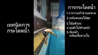 สอนวิธีการกระโดดน้ำอย่างถูกวิธี​ | โดย : ครูพี