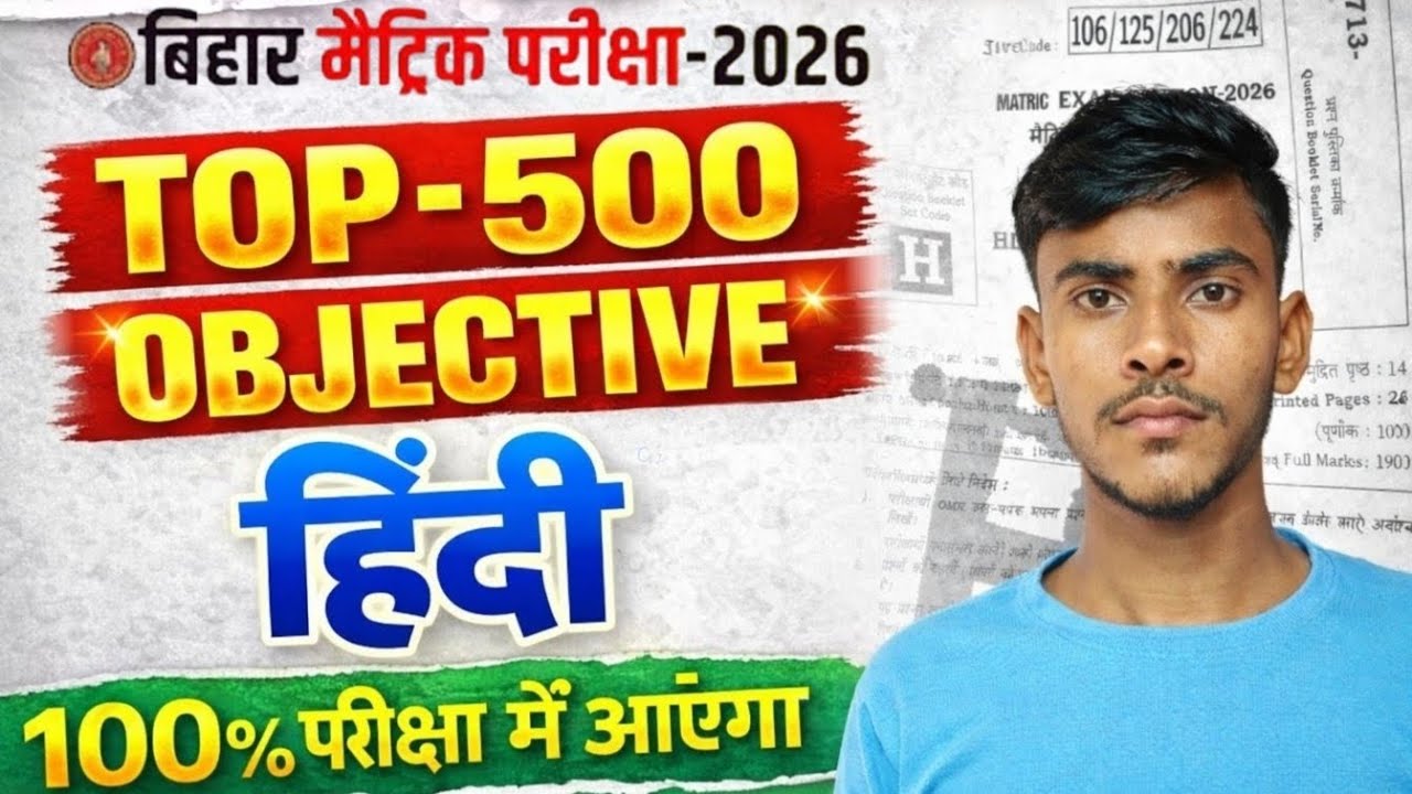 Hindi Viral Paper बिहार बोर्ड मैट्रिक परीक्षा 2026 17 फरवरी के लिए Objective 100 % परीक्षा में आएगा 