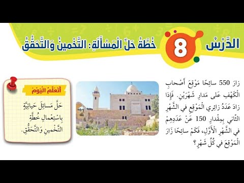 الدرس الثامن خطة حل المسألة التخمين والتحقق للصف الثاني رياضيات المنهاج الأردني الشرح بكتاب الطالب الدرس الثامن خطة حل المسألة التخمين والتحقق للصف الثاني رياضيات المنهاج الأردني الشرح بكتاب الطالب