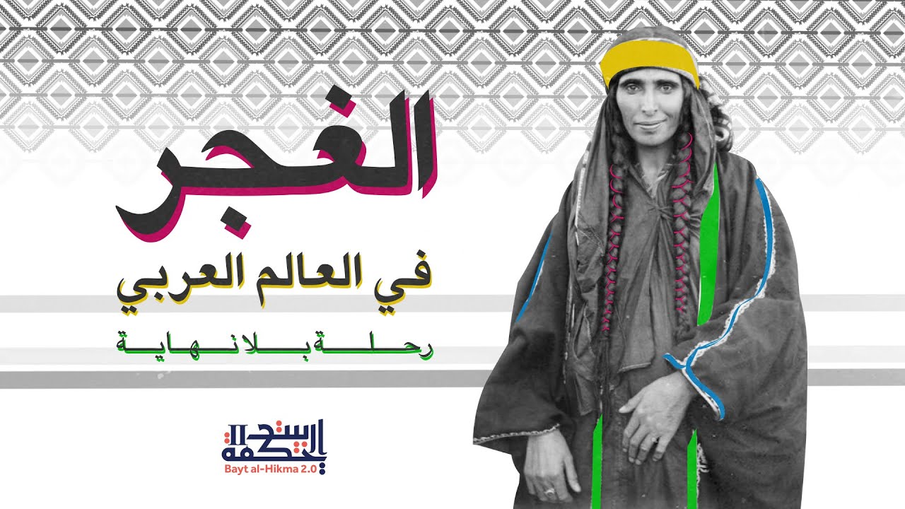 الغجر في العالم العربي: رحلة بلا نهاية