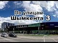 По улицам ШЫМКЕНТА -3. (ул.Айбергенова-пл. Аль-Фараби)