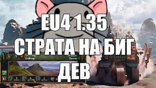 EU4 1.35 Стратегия Городов-Гигантов СГГ