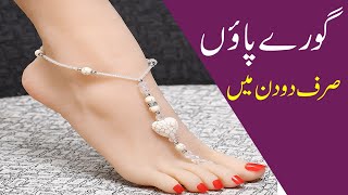 Paon Gora Karne Ka Tarika - Feet Whitening Tips in Urdu Home Remedies