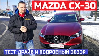Новый кроссовер Mazda CX-30 обзор авто Полный привод AWD 2.0 бензин Мазда сх 30 тест драйв