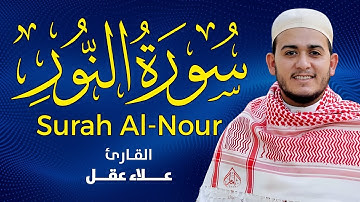 سورة النور ءَايَٰتِۭ بَيِّنَٰتٖ تلاوة جميلة وراحة نفسية القارئ علاء عقل💛SURAH ALNOUR ALAA AQEL