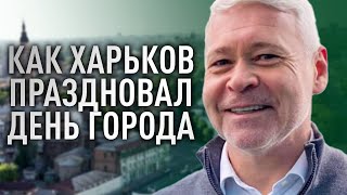 Игорь Терехов: как Харьков праздновал День города