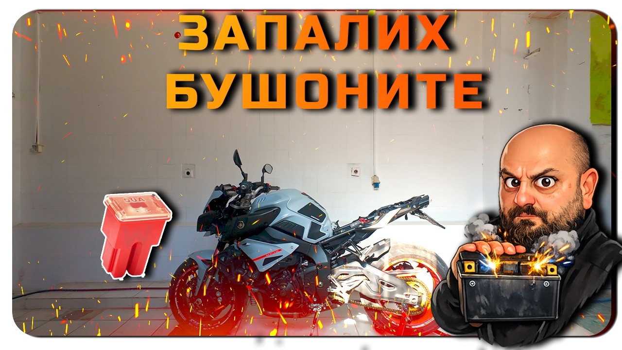 ЗАПАЛИХ БУШОНИТЕ - УРОК ЗА СЕЗОН 2026