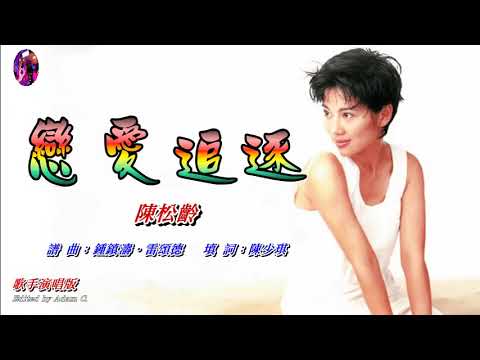 戀愛追逐   陳松齡〈歌手演唱版〉