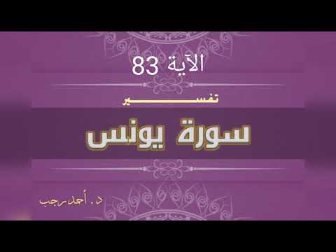 التفسير المبسط لسورة يونس 83 وإن فرعون لعال في الأرض د أحمد رجب