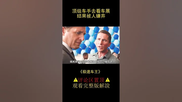 【风萤】顶级车手去看车展，居然被人嘲笑，《极速车王》 - 天天要闻