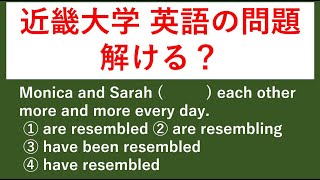 過去問 #1 近畿大学の入試問題を解いてみる　【例文音読・日本語訳音読あり。答え合わせと解説あり。】