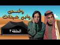 مسلسل وضحى وابن عجلان الحلقة 3 بطولة يوسف شعبان سلوى سعيد محمود أبو غريب