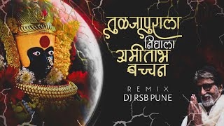 तुळजापुराला निघाला अमिताभ बच्चन डीजे tuljapurala nighala amitabh bachchan DJ RSB PUNE