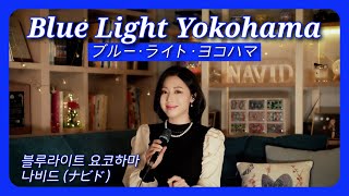 💙블루라이트 요코하마(ブルー・ライト・ヨコハマ)💙【Blue Light Yokohama - NAVID】 ┃ Ayumi Ishida 이시다 아유미 screenshot 3