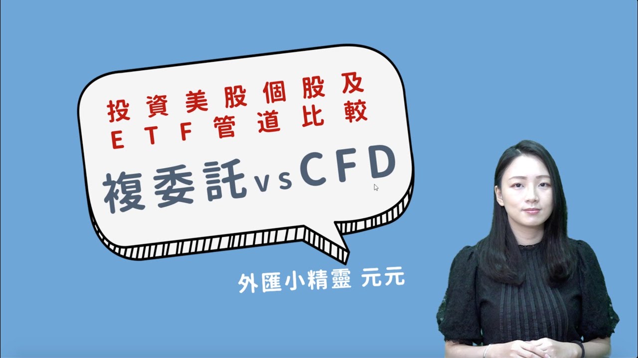 美股低手續費的投資管道！還在用複委託投資美股你就落伍了-群益美股CFD by外匯小精靈美股小精靈- YouTube