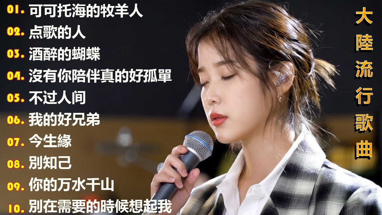 大陸流行歌曲🎈🎈【無廣告】2026最新歌曲 2026好听的流行歌🎗️華語流行串燒精選抒情歌 🎗️Top Chinese Songs 2026